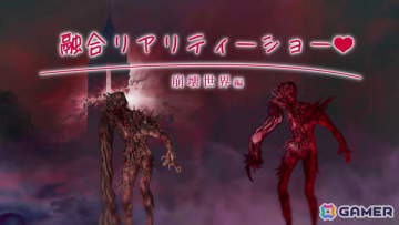 「Cronos: The New Dawn」福留光帆さんとラランド・ニシダさん出演の企画映像「融合リアリティーショー♥」崩壊世界編が公開！