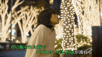 TOKYO世界、ワンカット撮影した「Hate Christmas」のカラオケ風MVを3種同時公開
