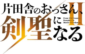 TVアニメ「片田舎のおっさん、剣聖になるII」2026年7月テレビ朝日系などで放送決定