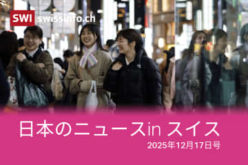 台湾、財政、金利上昇... スイスのメディアが報じた日本のニュース