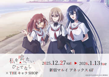 【新宿マルイアネックス】TVアニメ『私を喰べたい、ひとでなし×THEキャラSHOP』が12月27日より期間限定で開催！