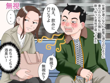 電車で酔っ払いが絡んできた！「ねぇ、飲みに行こうよ～」どうすれば──って、え？ 若者の機転に感謝！