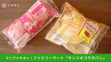 【ファミマ即完売注意】ポムポムプリンとマイメロディがパンに！かわいすぎるサンリオコラボ2種を実食