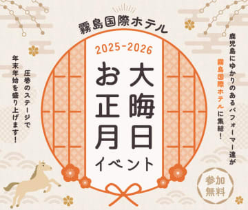 霧島国際ホテル 2025-2026大晦日・お正月イベントで新しい一年を