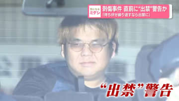 刺傷事件　直前に"出禁"警告か　「待ち伏せ繰り返すなら出禁に」