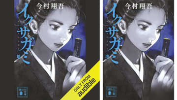 Amazonの「Audibleプレミアムプラン30日間無料体験」で「イクサガミ　地」も無料で聴き放題! 討て。生きるため。武士の時代の終幕──魂の戦い! 文明開化の世、侍たちの『最後の戦い』を描く明治三部作。待望の第二巻