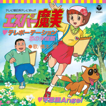 TVアニメ『エスパー魔美』OP＆ED曲の7inchアナログ盤“2タイトル”復刻発売が決定