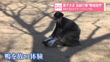 愛子さま　伝統行事"鴨場接待"　初めておひとりで･･･ハプニングも