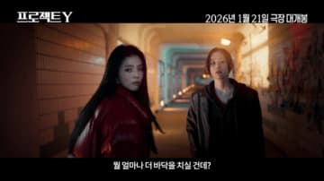 崖っぷちのハン・ソヒ✕チョン・ジョンソ、危険な事故ばかり起こす！「PROJECT Y」メイン予告映像を公開