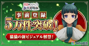 「薬屋のひとりごと 後宮異聞録」事前登録が5万件を突破！猫猫のゲーム限定描き下ろしイラストが公開
