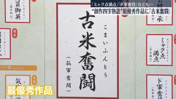 今年の世相表す“創作四字熟語”　最優秀作品に「古米奮闘」