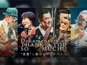 「人生で一番幸せな時間だった」　サザンオールスターズ史上最大ツアー映像を見逃すな！