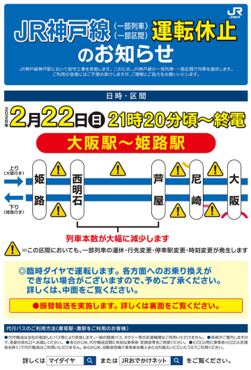 JR神戸線 大阪～姫路、2月22日夜に一部列車が運休