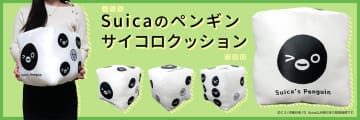 【アサミズカンパニー】Suicaのペンギンがサイコロの目に！？『Suicaのペンギン サイコロクッション』が登場♪