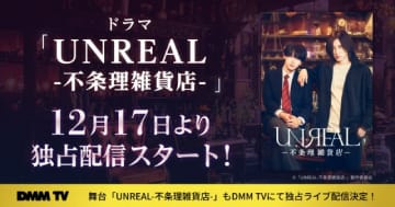 染谷俊之×小西詠斗主演「UNREAL-不条理雑貨店-」がDMM TVで配信スタート