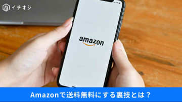 【Amazon裏技】プライム会員じゃなくても「送料無料」にするには？置き配に関するトラブル解決策も！