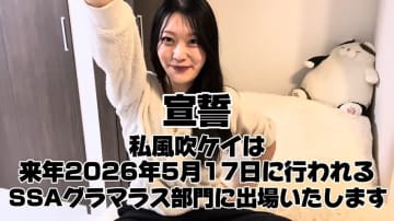 風吹ケイ、SSAグラマラス部門への挑戦を発表　本気のボディメイクで好成績なるか？