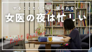 こんなに忙しい人、他にいる？ 双子含む4児を育てる「女医の日常」の夜ルーティンがあまりに効率的すぎた