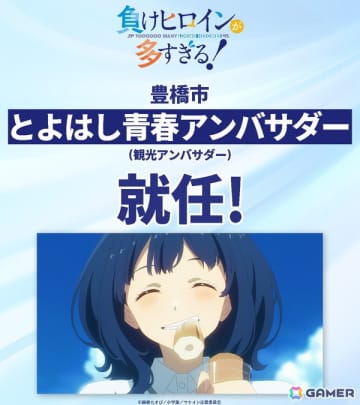 アニメ「負けヒロインが多すぎる！」とよはし青春アンバサダーに就任！豊橋駅の新幹線下りホームに大型装飾を掲出