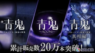「青鬼」コンシューマーシリーズの累計販売本数が20万本を突破！12月19日より最大80％OFFになる記念セールが開催