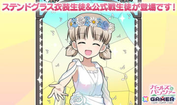 「ガールズ＆パンツァー 戦車道大作戦！」ステンドグラス衣装のアキが登場！