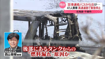 空港連絡バスが炎上…高速道路で緊急停止　41人乗車もケガなし　北海道千歳市