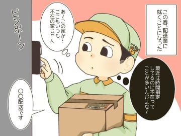 宅配業者「何分待たすんだよ！」時間指定のくせにいつも不在。でも、住人には『すぐ出られない理由』があった