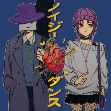 WON＆五十嵐ハル、初のコラボ曲「ノイジーダンス」リリース　掛け合いが印象的な中毒性の高い楽曲に