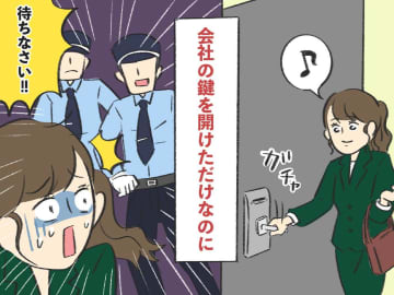 会社の鍵を開けただけなのに。直後、警備スタッフから取り調べ → “その理由”に「落ち込む」