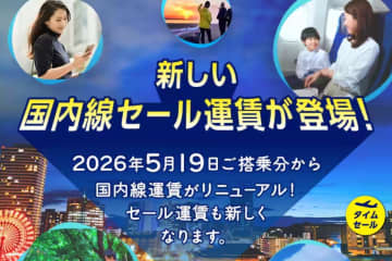 ANAが国内線タイムセールを12/17開催。新運賃で初、5月搭乗分