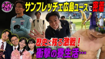 【名門のオキテ！】サンフレッチェ広島ユースに密着！過酷な練習...衝撃の寮生活に潜入取材