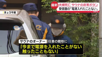 サウナ夫婦死亡　非常ボタンの通報装置の電源入っておらず　オーナー「今まで電源入れたことない」