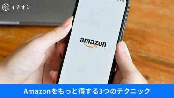 【Amazon裏技】検索するだけで「ギフト券」ゲット⁉「プライム・ビデオ」でCM回避など便利ワザまとめ3選