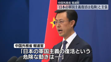 中国外務省の報道官「日本の軍国主義復活…地域の国々が強い警戒」
