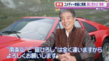 舘ひろし 75歳、主演映画でコメディーに挑戦　演じる上で基本としている“ある俳優”を明かす