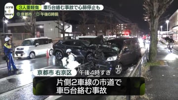京都で車5台絡む事故　3人救急搬送…うち40代女性1人が心肺停止