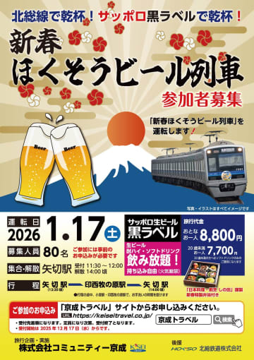 【北総鉄道】北総線で乾杯♪大人気のビール列車が新春に開催決定！「新春ほくそうビール列車」を1月17日に運転へ