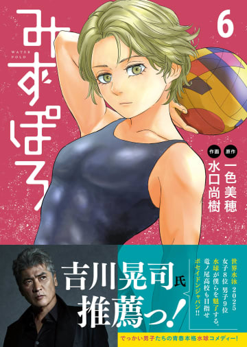 「みずぽろ」第6巻本日発売。元水球選手で歌手の吉川晃司氏が推薦！