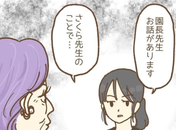 【漫画】先輩は私と保護者が不倫していると園長に嘘をつき、辞めていった【保育園トラブル Vol.10】