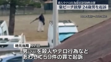 豪ビーチ銃撃　殺人など計59件の罪で24歳男を起訴