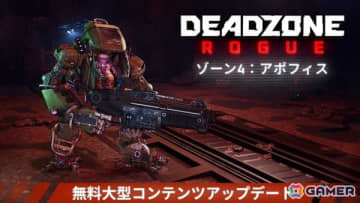 「Deadzone: Rogue」無料大型拡張コンテンツ「アポフィス」が配信！新たなフォージシステムや8つの新ミッションなど大量の新コンテンツが登場