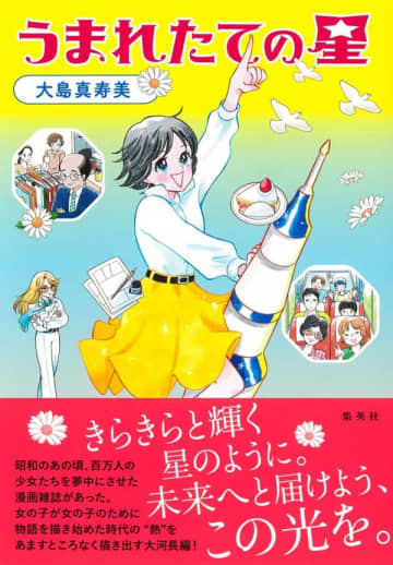 【書方箋　この本、効キマス】第136回　『うまれたての星』　大島 真寿美 著／大矢 博子
