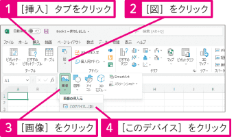 【Excel Q&A】ワークシートに画像を挿入したい