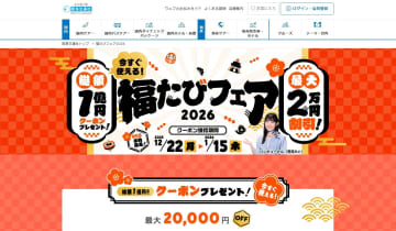 阪急交通社「福たびフェア2026」。国内宿泊などで使える最大2万円引きクーポン配布