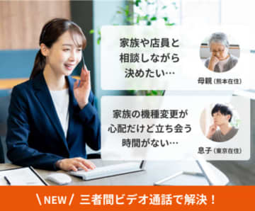 au/UQ mobile、オンラインショップにおいて三者間リモート接客サービスを開始