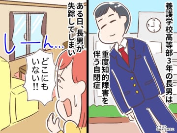 自閉症の長男がいなくなった。警察「捜索を打ち切ります」絶望の中「見つかりました」告げられた場所は