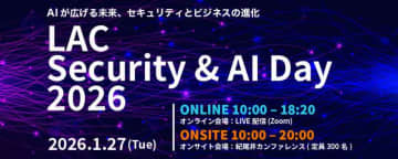ラック、セキュリティとAIの最前線がテーマのカンファレンス「LAC Security & AI Day 2026」を、2026年1月27日に開催