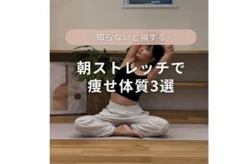 実は…2カ月で変わりました！【お腹が激変】ヨガ講師がやっている「痩せ体質」になる朝ストレッチ3選