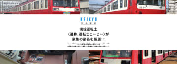 現役“鉄オタ社員”が創る「未来の部品販売」!? 京急、公式サイトで応募受付中 イベント案への投票も