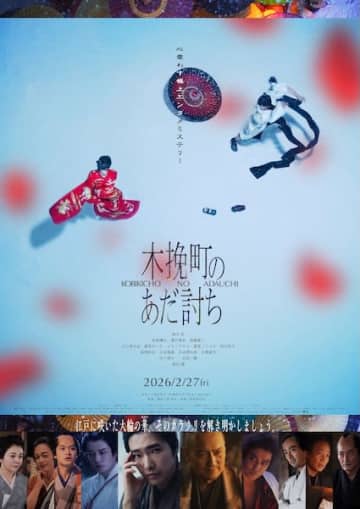 柄本佑×渡辺謙！江戸の町に花開く極上エンタメミステリー『木挽町のあだ討ち』本予告映像&本ビジュアル解禁